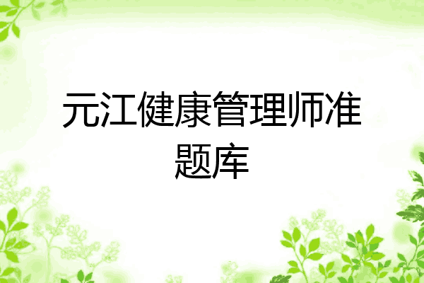 元江健康管理师准题库