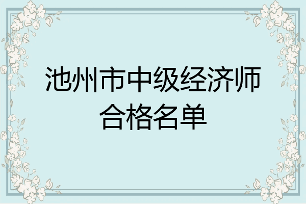 池州市中级经济师合格名单
