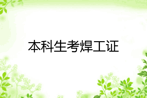 本科生考焊工证