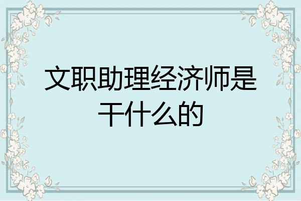 文职助理经济师是干什么的