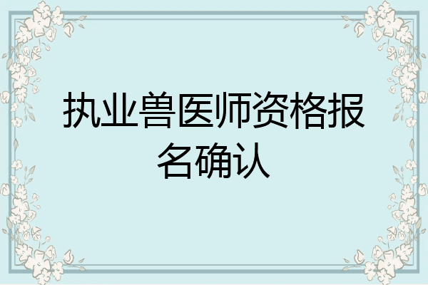 执业兽医师资格报名确认