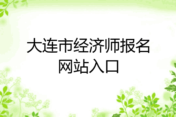 大连市经济师报名网站入口