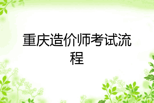 重庆造价师考试流程