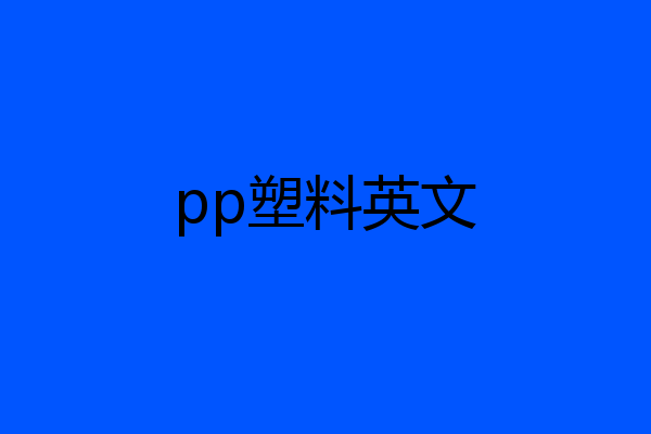 pp塑料英文