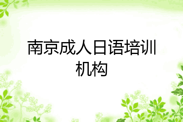 南京成人日语培训机构