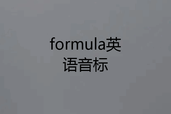 formula英语音标