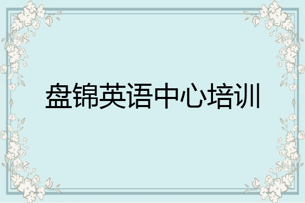 盘锦英语中心培训