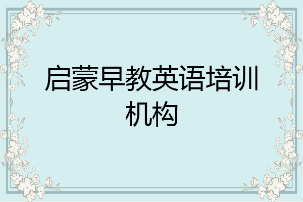 启蒙早教英语培训机构