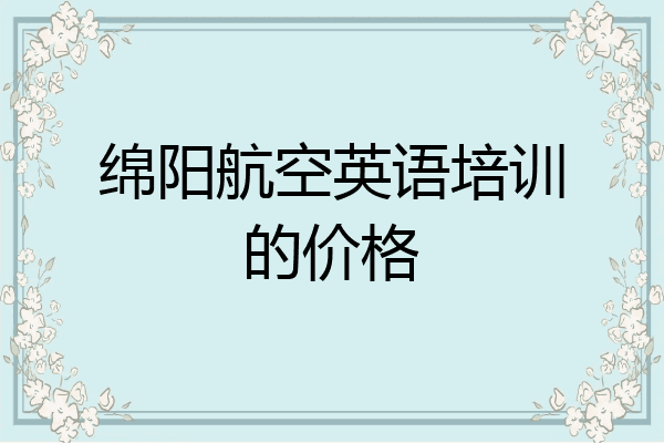 绵阳航空英语培训的价格