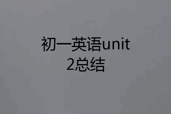 初一英语unit2总结