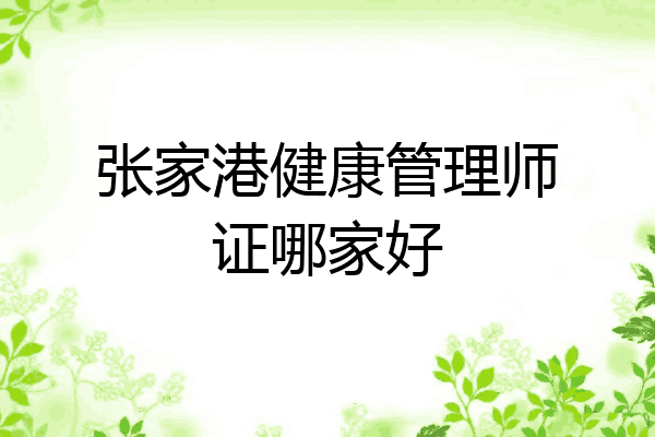 张家港健康管理师证哪家好