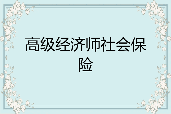 高级经济师社会保险