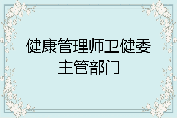 健康管理师卫健委主管部门