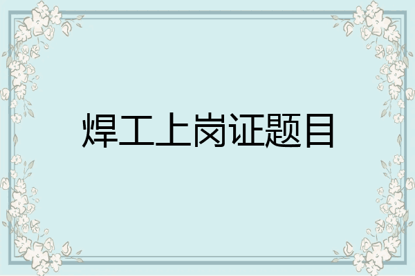 焊工上岗证题目