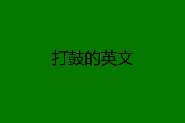 打鼓的英文