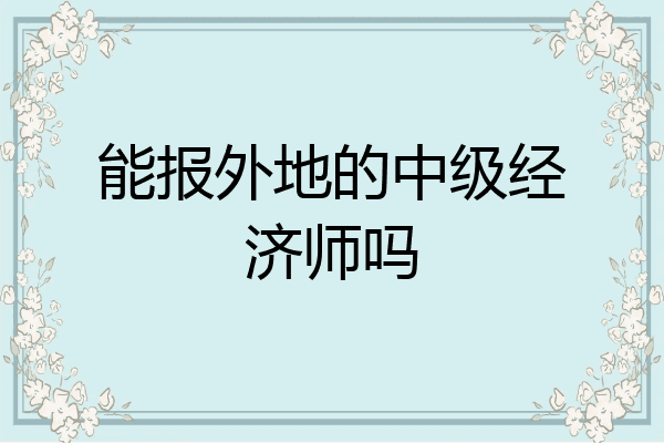 能报外地的中级经济师吗