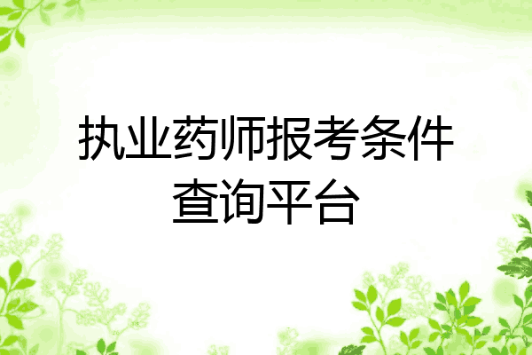 执业药师报考条件查询平台