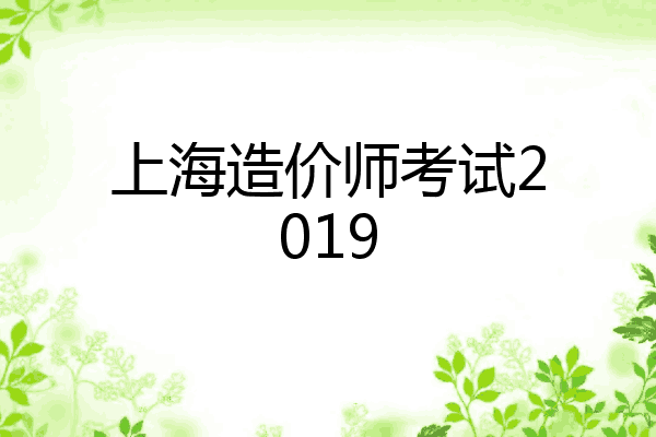 上海造价师考试2019