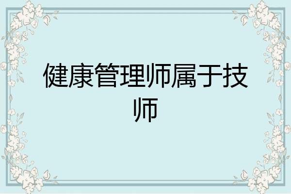 健康管理师属于技师