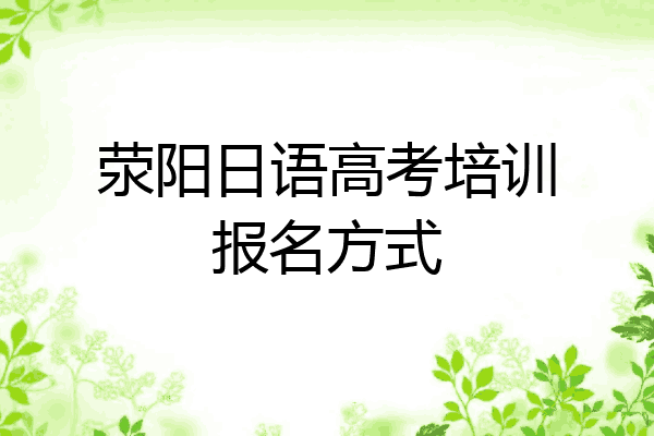 荥阳日语高考培训报名方式