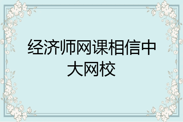 经济师网课相信中大网校