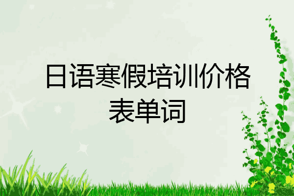 日语寒假培训价格表单词