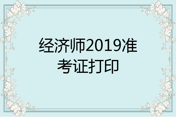 经济师2019准考证打印