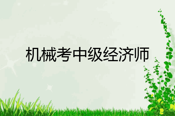 机械考中级经济师