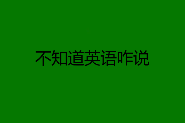 不知道英语咋说
