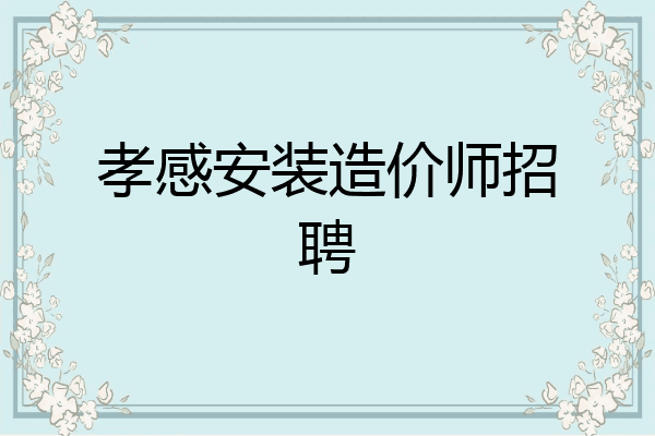 孝感安装造价师招聘