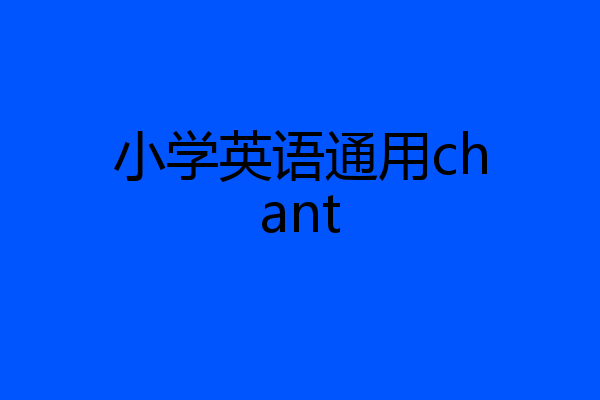 小学英语通用chant