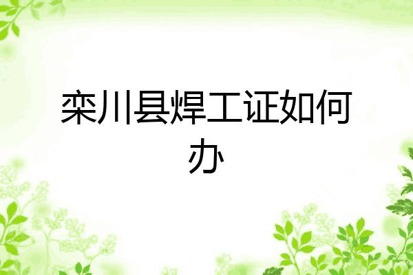 栾川县焊工证如何办