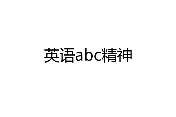 英语abc精神