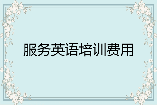 服务英语培训费用