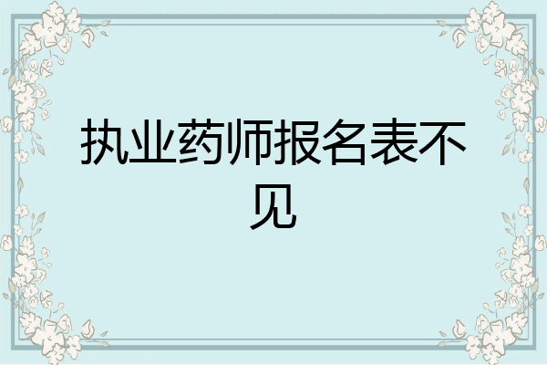 执业药师报名表不见