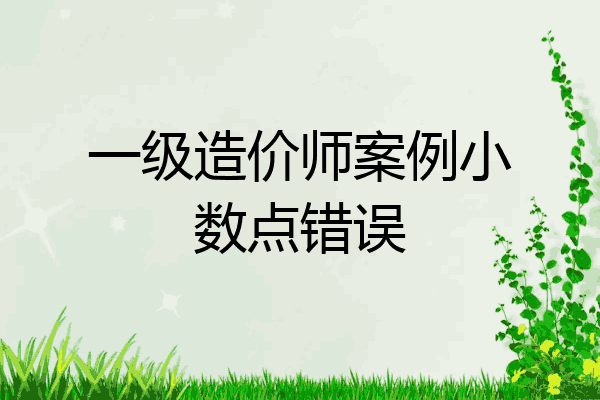 一级造价师案例小数点错误
