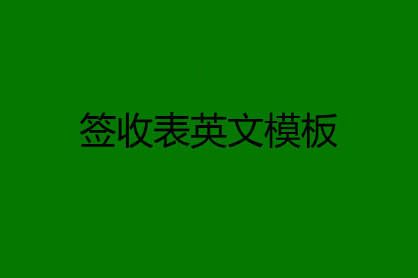 签收表英文模板