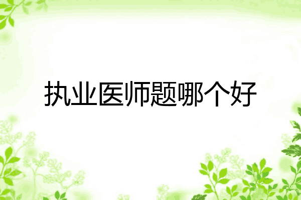 执业医师题哪个好