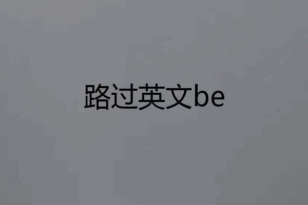 路过英文be