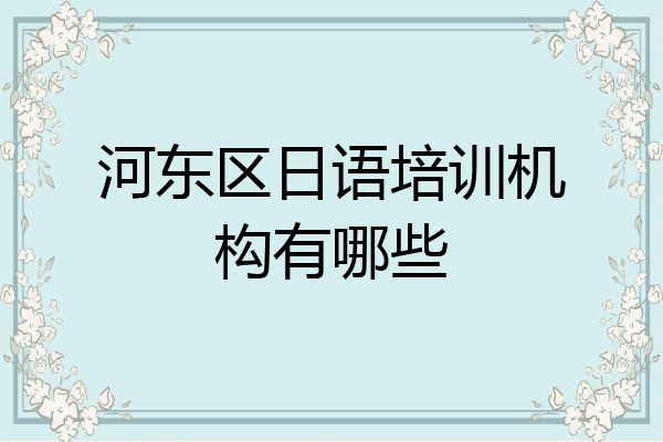 河东区日语培训机构有哪些