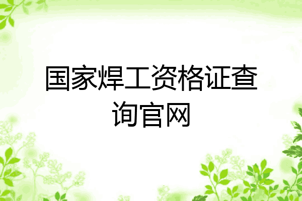 国家焊工资格证查询官网
