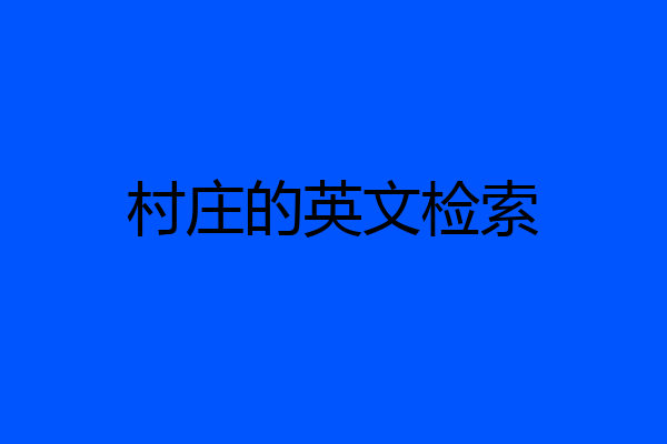 村庄的英文检索