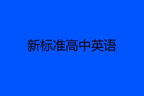 新标准高中英语