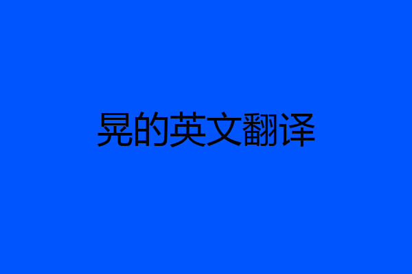 晃的英文翻译