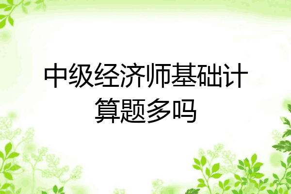 中级经济师基础计算题多吗
