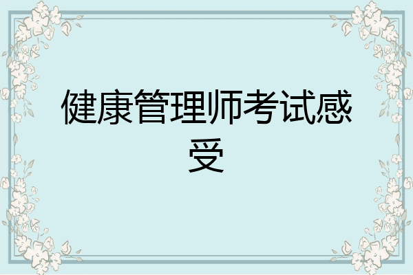 健康管理师考试感受