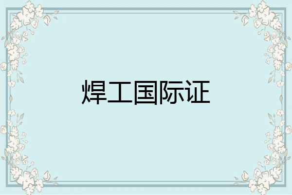 焊工国际证