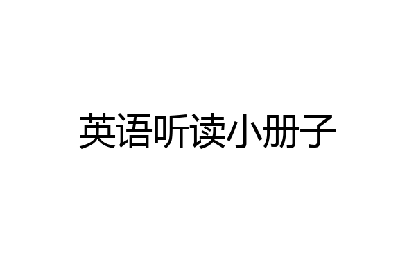 英语听读小册子