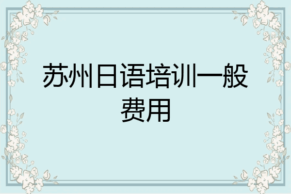 苏州日语培训一般费用