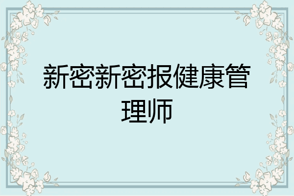 新密新密报健康管理师